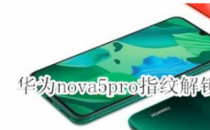 教大家华为nova5pro手机指纹解锁不灵敏怎么办