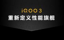 iQOO 3是全球首款UFS 3.1系列