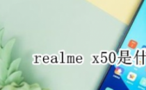 说说安卓手机realme x50的屏幕材质