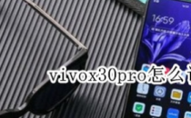 教你如何在安卓手机vivox30pro上设置深空音效