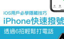 通过6招教你轻松使用苹果手机的iPhone快速拨号技巧