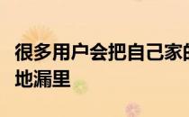 很多用户会把自己家的洗衣机排水管直接插在地漏里