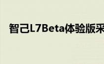 智己L7Beta体验版采用了贯穿式腰线设计