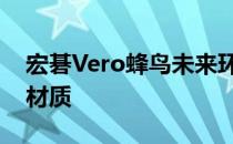 宏碁Vero蜂鸟未来环保版采用大量再生环保材质