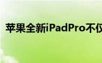 苹果全新iPadPro不仅会使用miniLED屏幕