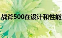 战斧500在设计和性能方面用料均是市面上乘