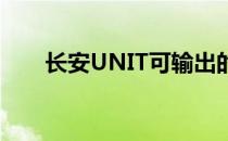 长安UNIT可输出的最大功率171kW