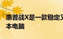 惠普战X是一款稳定又安全的高性能商务笔记本电脑