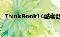 ThinkBook14酷睿版在性能方面提升明显