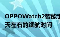 OPPOWatch2智能手表轻智能模式下达到10天左右的续航时间