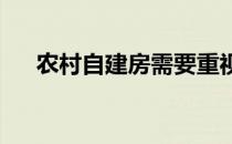 农村自建房需要重视的布局讲究分别是