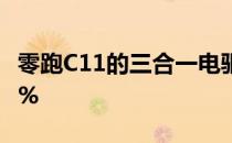 零跑C11的三合一电驱总成最高效率超过93.2%