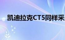 凯迪拉克CT5同样采用了家族化设计风格