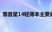 惠普星14轻薄本主要面向的用户群体是学生