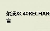 尔沃XC40RECHARGE采用了相同的设计语言