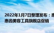 2022年1月9日整理发布：惠齿h2ofloss智能水牙线在天猫惠齿美容工具旗舰店促销