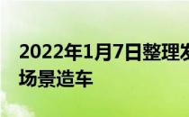 2022年1月9日整理发布：悠跑科技致力于为场景造车