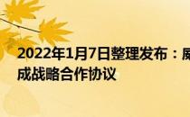 2022年1月9日整理发布：威马汽车宣布与电能有限公司达成战略合作协议