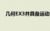 几何EX3并具备运动和经济两种驾驶模式