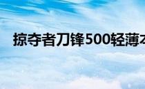 掠夺者刀锋500轻薄本在便携性上非常OK