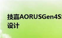 技嘉AORUSGen4SSD采用非常高级的散热设计