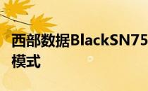 西部数据BlackSN750SSD还推出了支持游戏模式