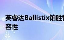 英睿达Ballistix铂胜智能系列DDR4增强了兼容性