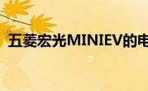 五菱宏光MINIEV的电动机最大功率20千瓦