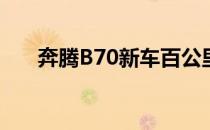 奔腾B70新车百公里油耗申报值为7升