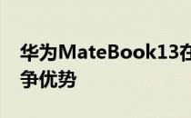 华为MateBook13在市场上有着相当大的竞争优势