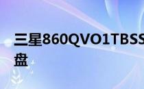 三星860QVO1TBSSD硬盘尺寸是2.5英寸硬盘