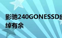 影驰240GONESSD应对日常数据储存显得绰绰有余