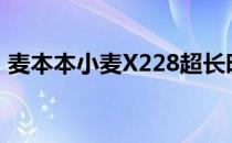 麦本本小麦X228超长时间续航的轻薄笔记本