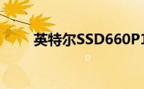 英特尔SSD660P1TB的性能如何呢