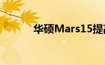 华硕Mars15提高了系统安全性