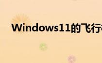 Windows11的飞行模式和通知中心有变