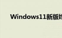 Windows11新版终于对开始菜单开刀