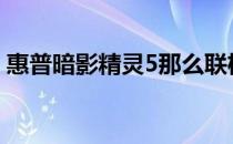 惠普暗影精灵5那么联机游戏表现又是怎样呢