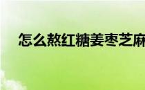 怎么熬红糖姜枣芝麻饼（红糖鸡蛋摊饼）