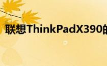 联想ThinkPadX390的性能你觉得怎么样呢