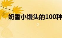 奶香小馒头的100种吃法（奶香小馒头）