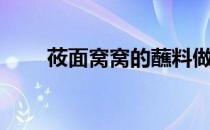 莜面窝窝的蘸料做法（莜面鸡蛋饼）