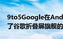 9to5Google在Android 12L Beta2中发现了谷歌折叠屏旗舰的踪迹