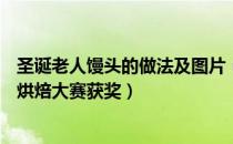 圣诞老人馒头的做法及图片（圣诞老人馒头食谱——第二届烘焙大赛获奖）