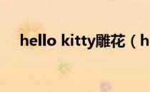 hello kitty雕花（hellokitty造型馒头）