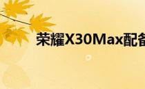 荣耀X30Max配备双扬声器的设计