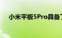 小米平板5Pro具备了一定轻办公的能力