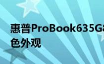 惠普ProBook635G8商务本采用了主流的银色外观