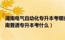 湖南电气自动化专升本考哪些科目（电气自动化专业报名湖南普通专升本考什么）