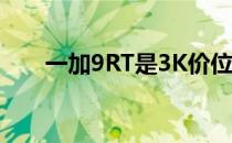 一加9RT是3K价位最能拍的性能手机